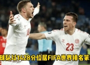 斯洛文尼亚队在欧预赛中步入正轨，雄心勃勃