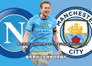 那不勒斯中卫完成转会加盟AC米兰，成为新核心